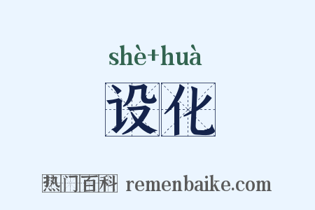 设化是什么意思的图片